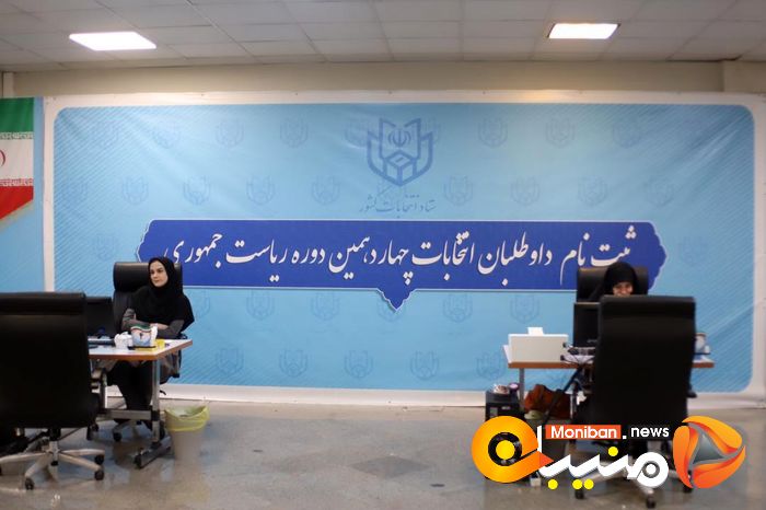 گزارش تصویری| اولین روز ثبت نام انتخابات ریاست جمهوری