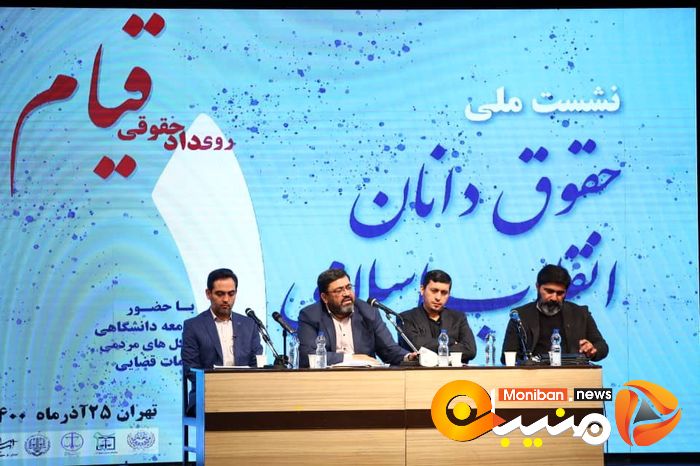 نخستین نشست ملی حقوقدانان اتقلاب اسلامی